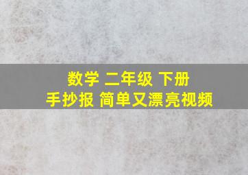 数学 二年级 下册 手抄报 简单又漂亮视频